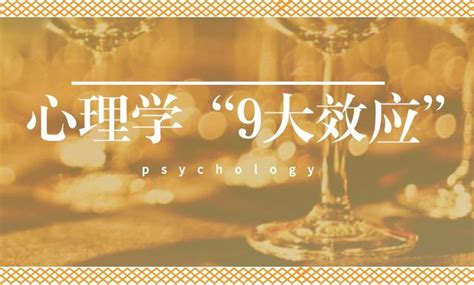 理論有哪些|心理學常見的165個效應理論(1/4)